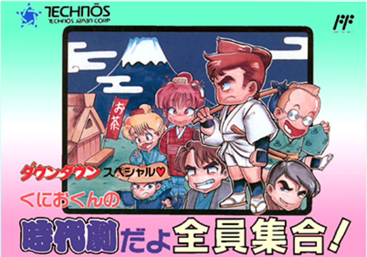 Downtown Special Kunio-kun's Historical Period Drama! artwork 1