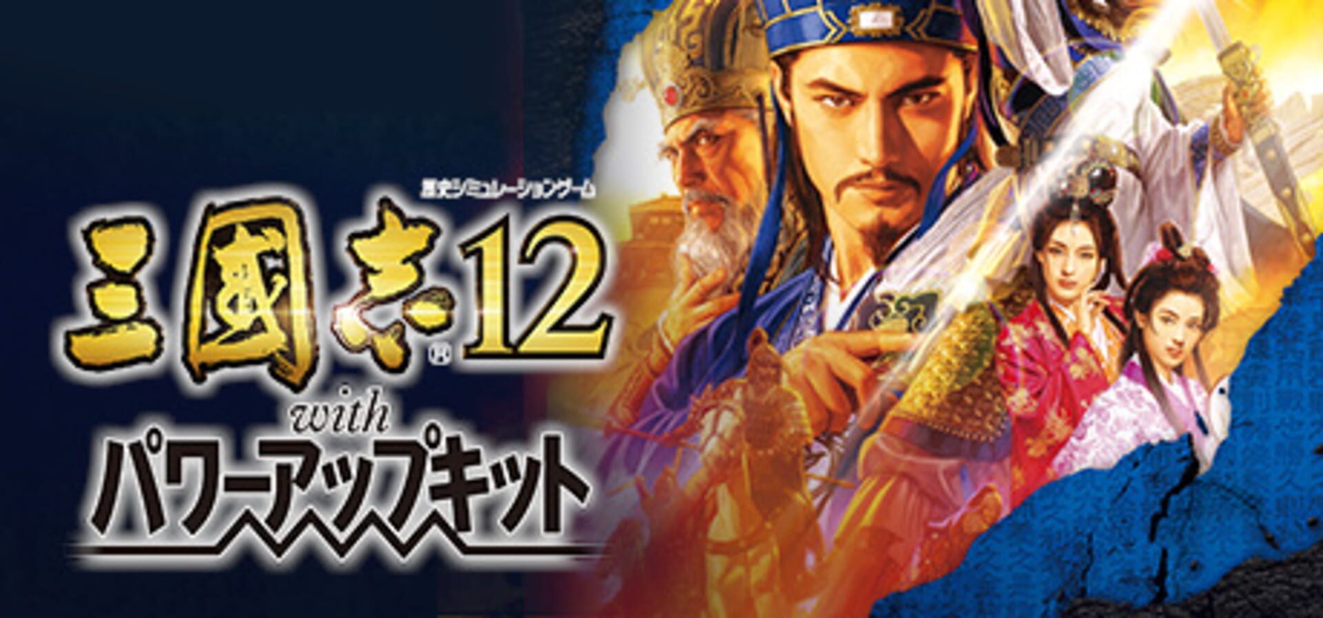 Romance of the Three Kingdoms XII with Power Up Kit artwork 1