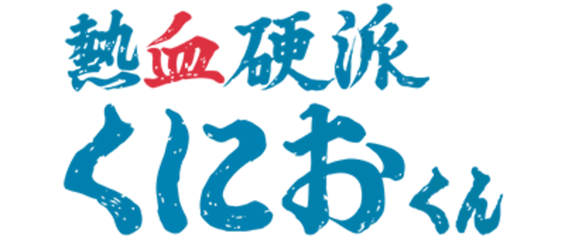 Nekketsu Kouha Kunio-kun artwork 2