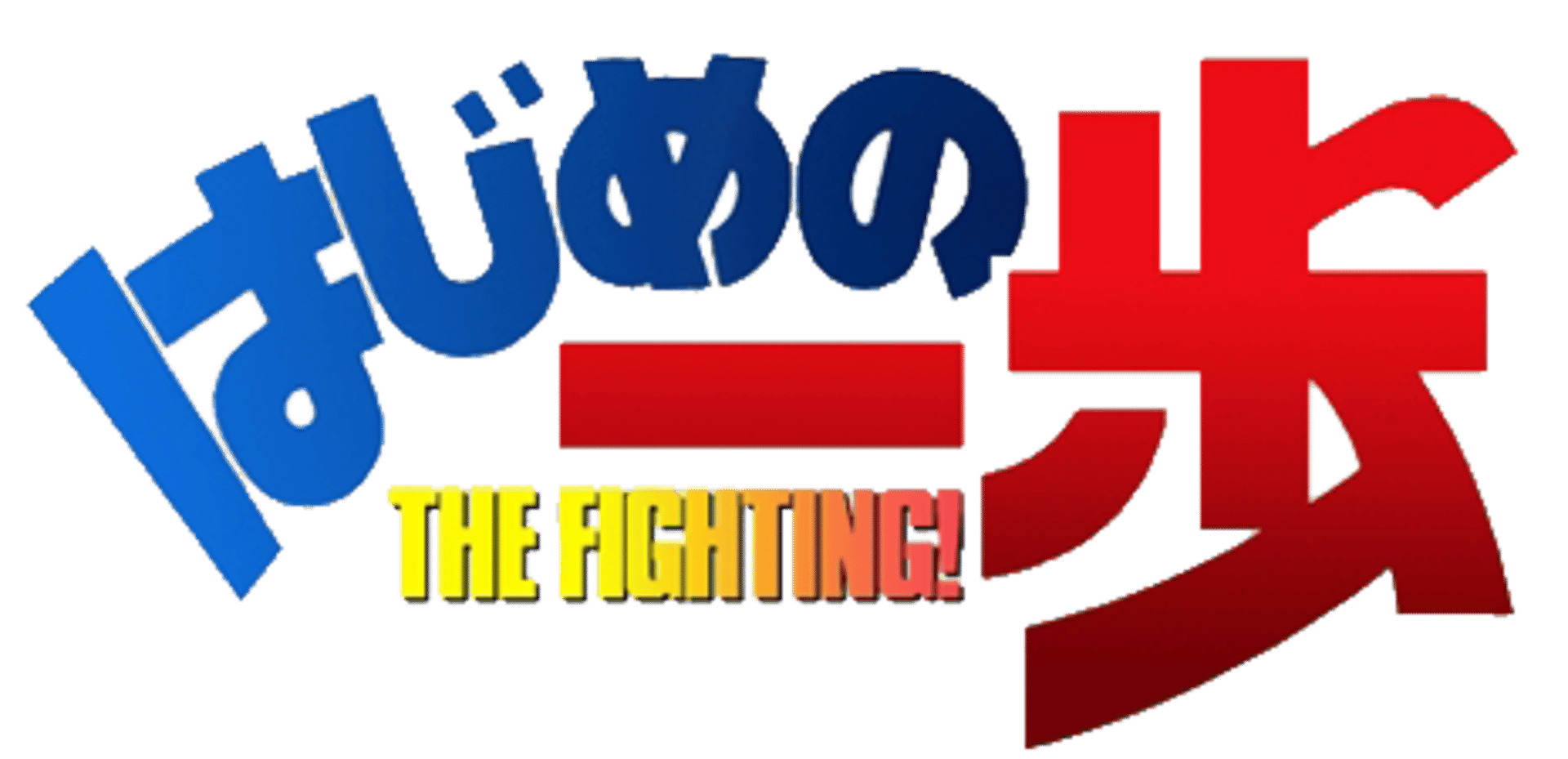 Hajime no Ippo: The Fighting! artwork 2