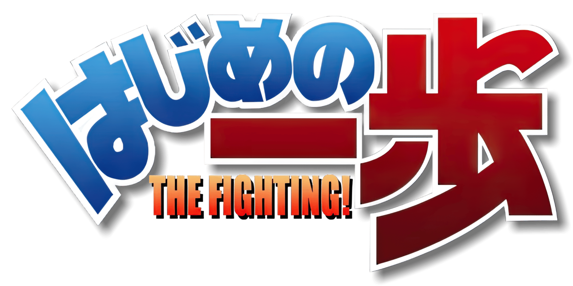 Hajime no Ippo: The Fighting! artwork 2