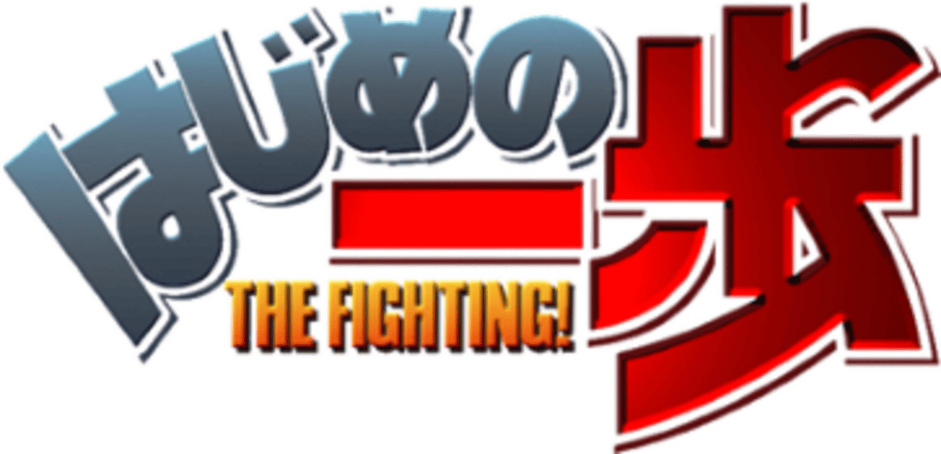 Hajime no Ippo: The Fighting! artwork 2