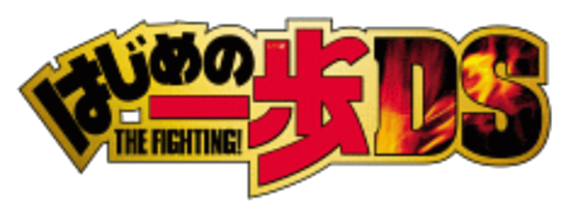 Hajime no Ippo: The Fighting! DS artwork 2