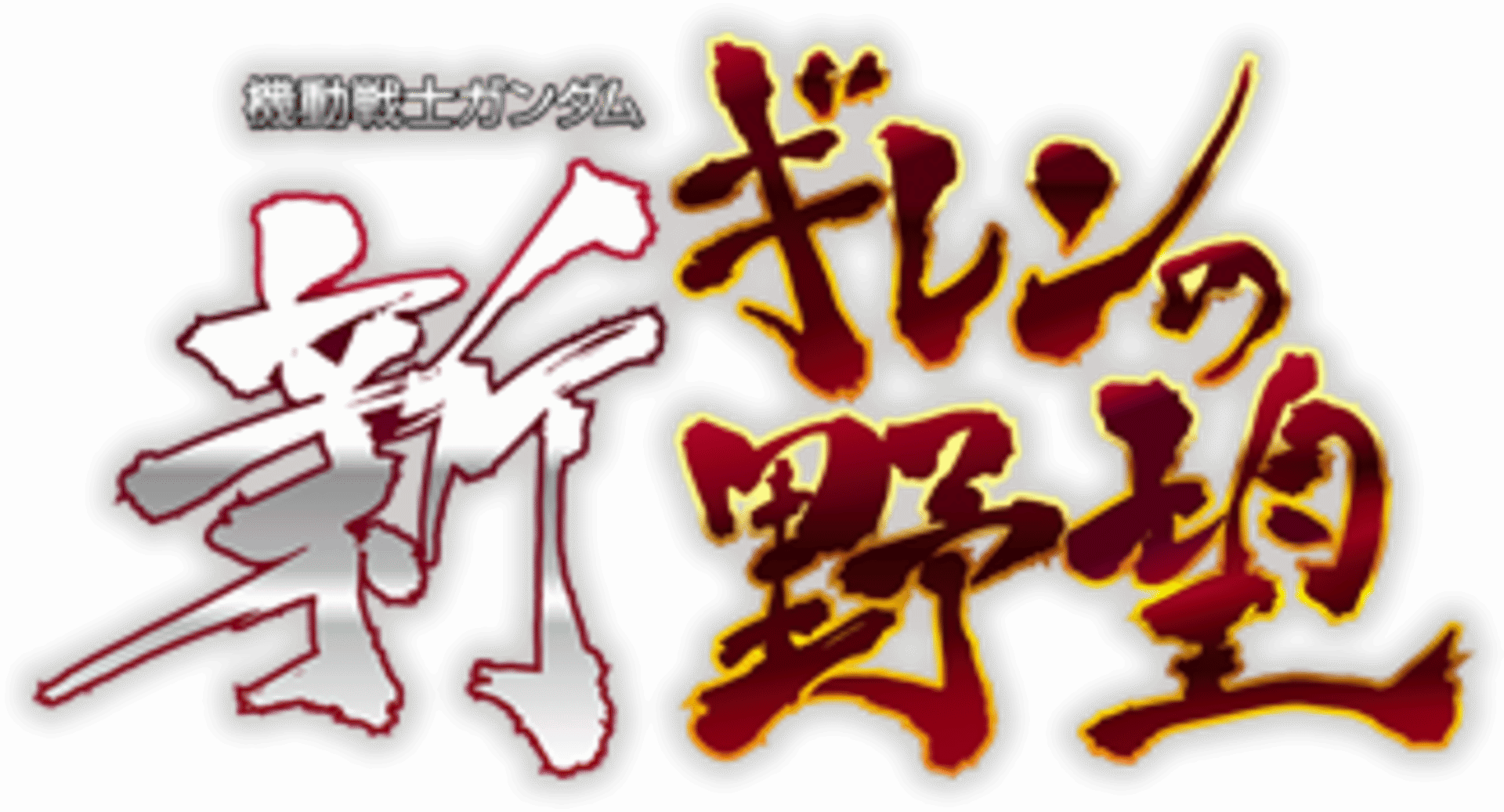 Mobile Suit Gundam: Shin Gihren No Yabou artwork 1