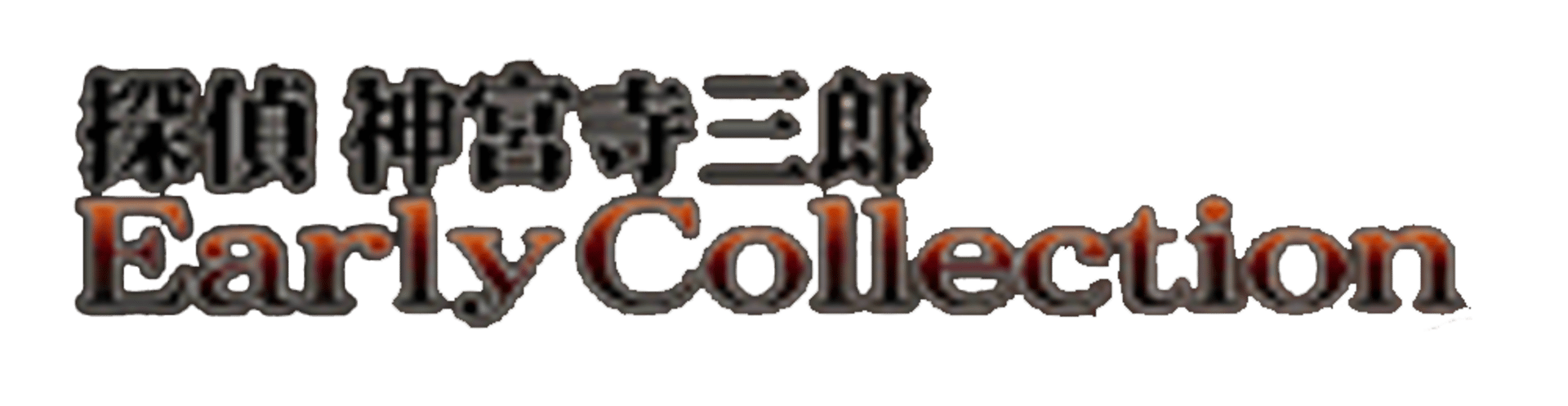 Tantei Jinguji Saburo Early Collection artwork 1