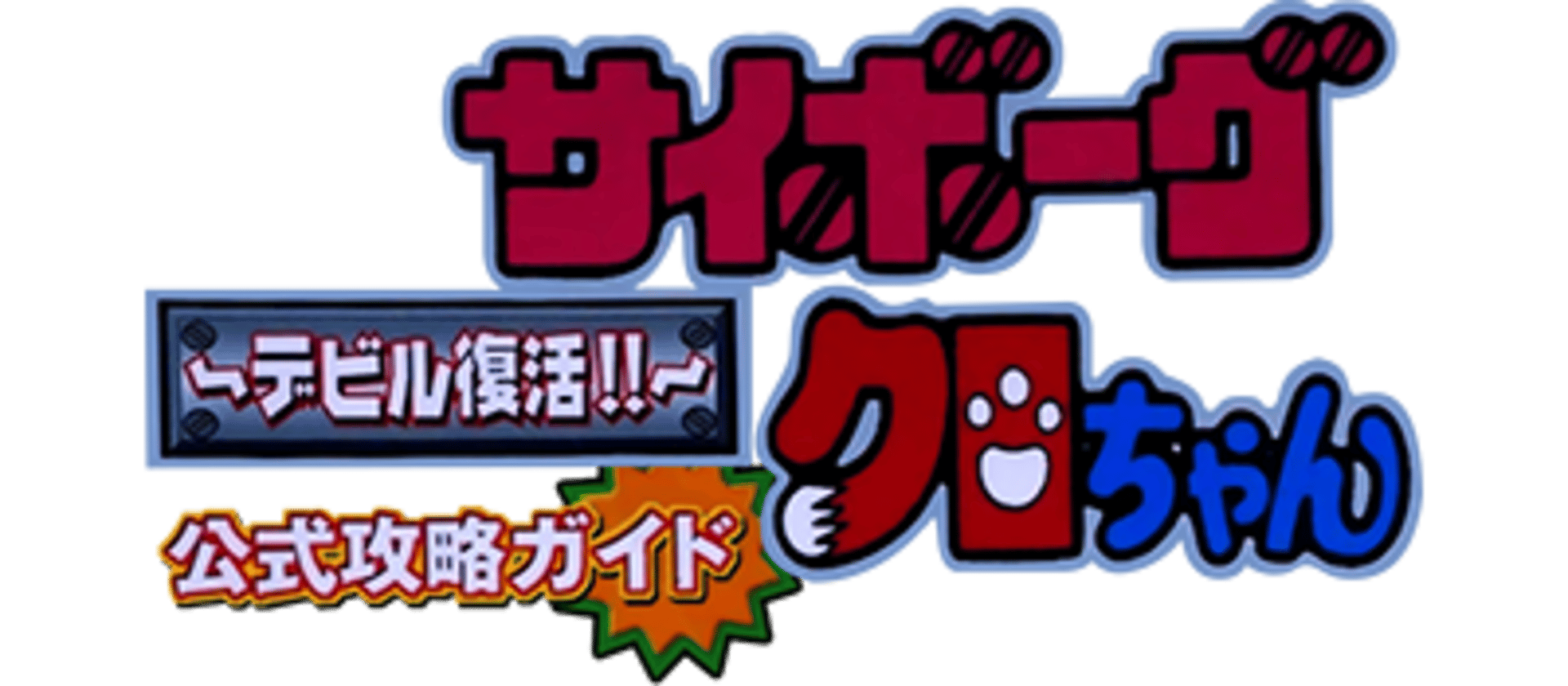Cyborg Kuro-Chan: Devil Fukkatsu!! artwork 2