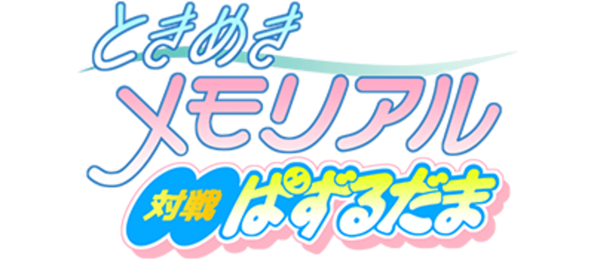 Tokimeki Memorial: Taisen Puzzle-Dama artwork 3
