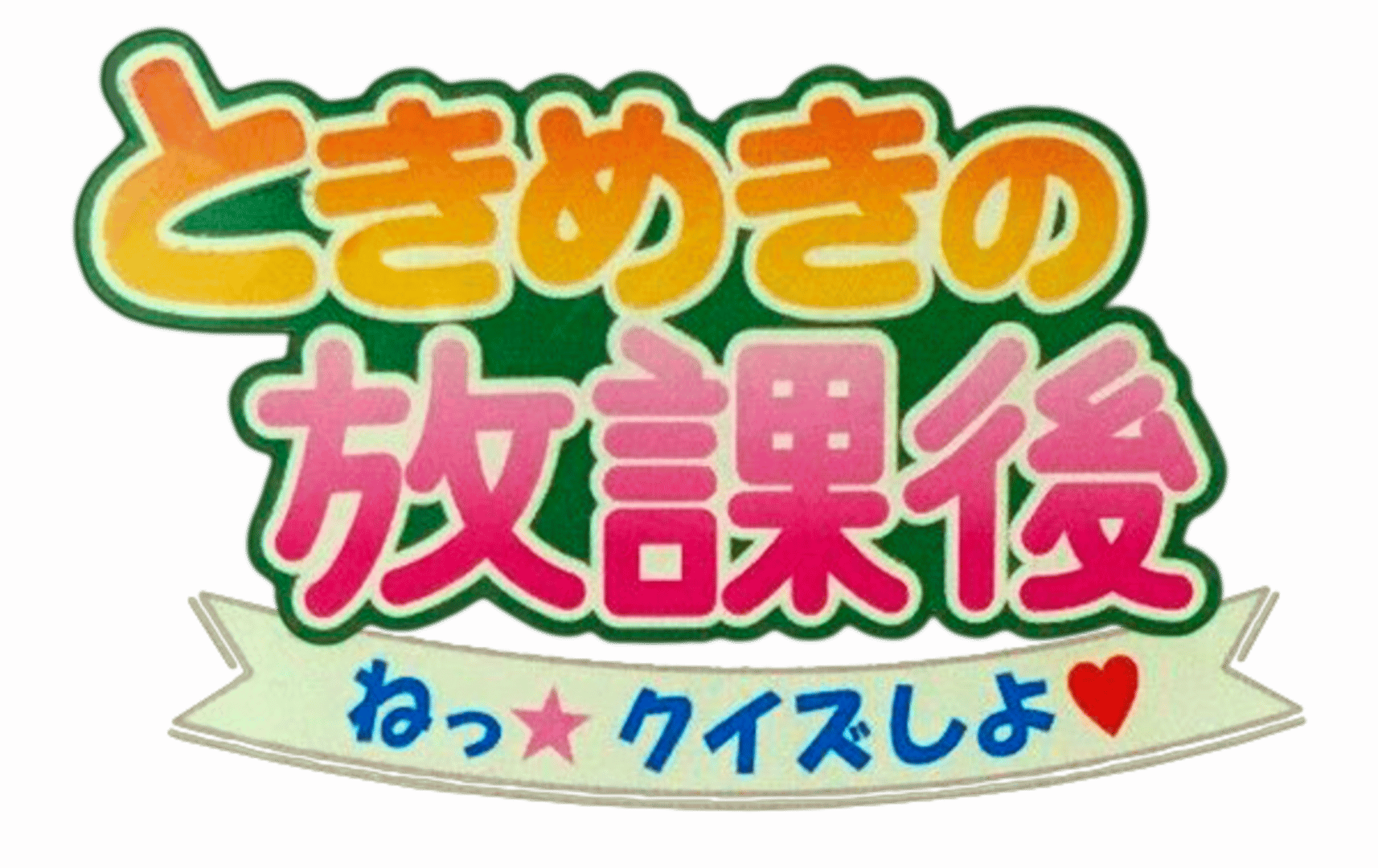 Tokimeki no Houkago artwork 1