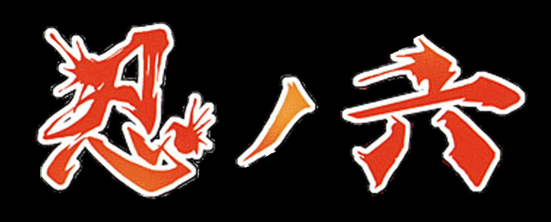 Kisou Jidaigeki Sugoroku: Shinobi No Roku artwork 1