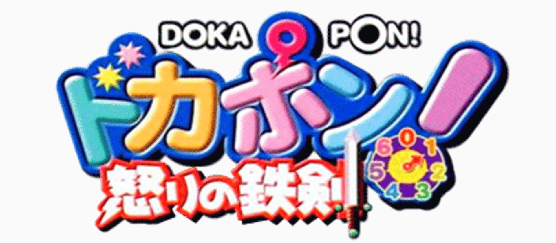 Dokapon! Ikari no Tetsuken artwork 2