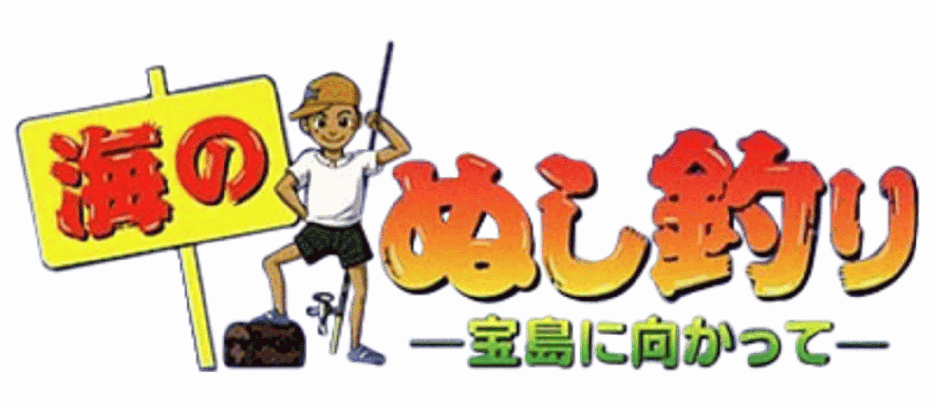 Umi no Nushi Tsuri: Takara-jima ni Mukatte artwork 1
