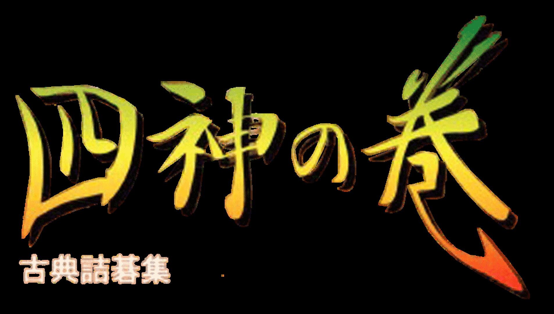 Koten Tsumego Shuu: Shijin no Maki artwork 1