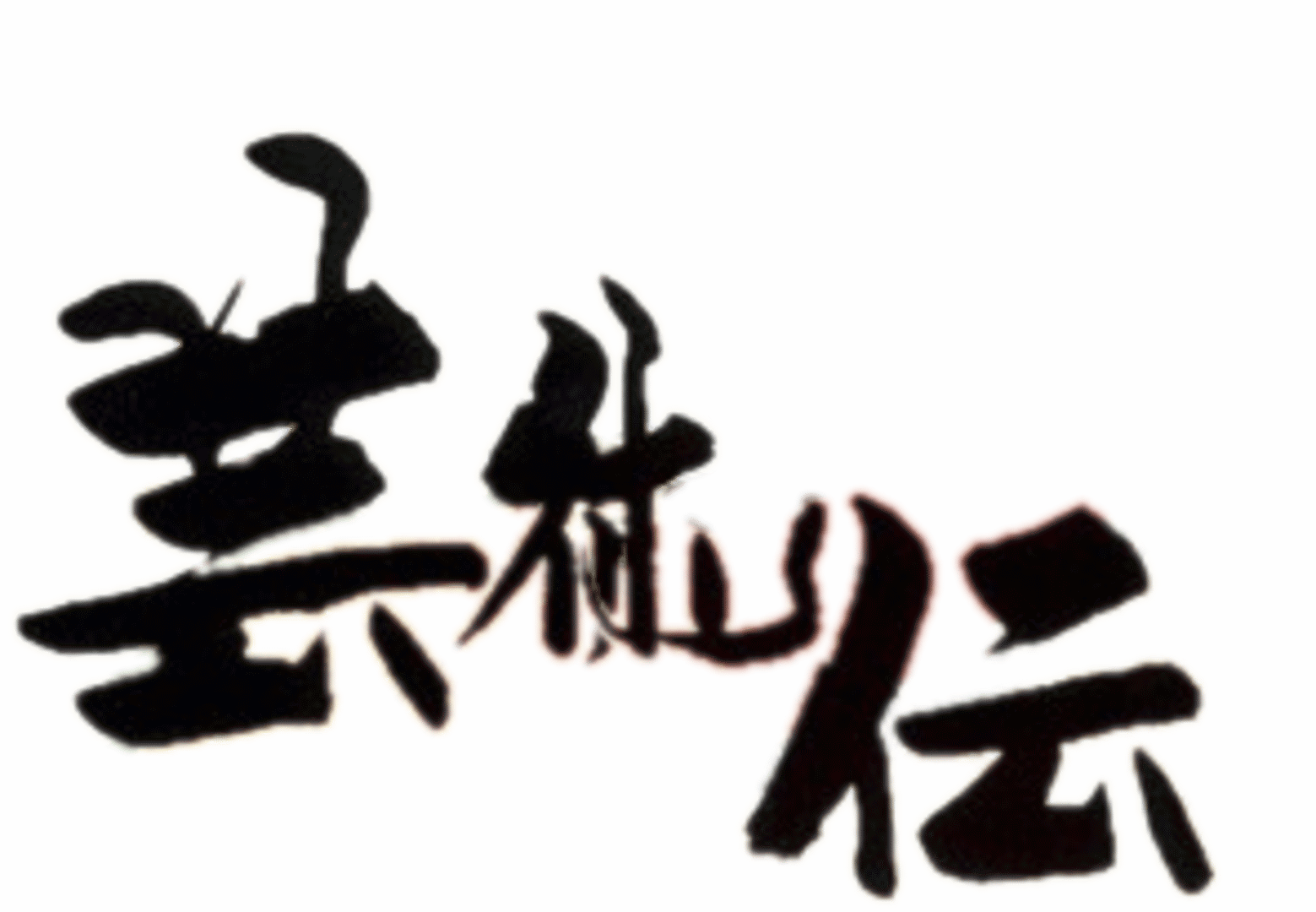Art Camion Geijutsu-den artwork 2