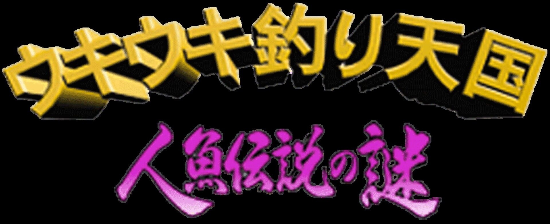 Uki Uki Tsuri Tengoku: Ningyo Densetsu no Nazo artwork 1