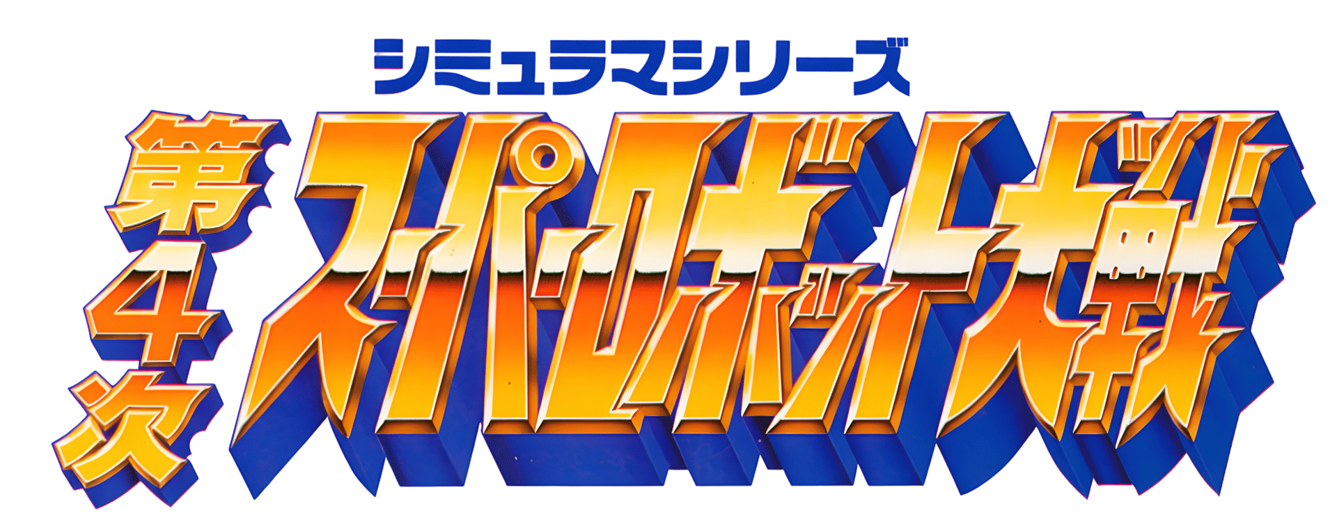 Dai-4-ji Super Robot Taisen artwork 3