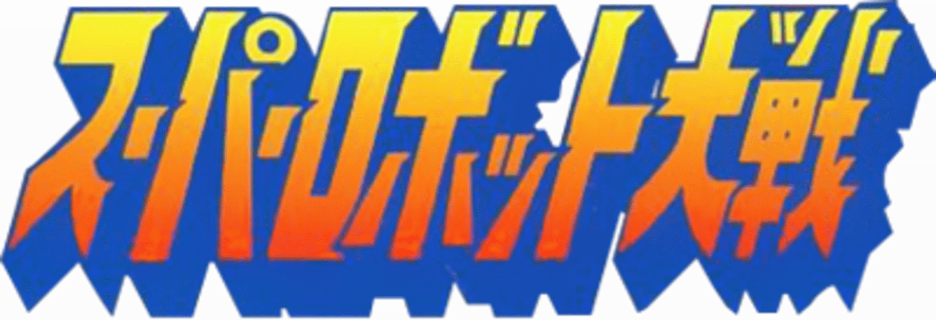 Super Robot Taisen artwork 2