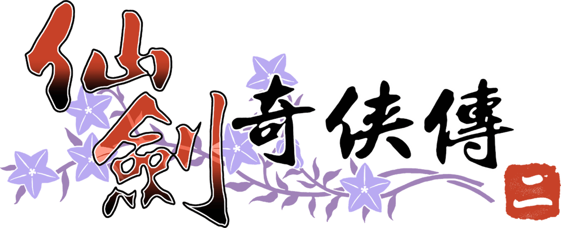 The Legend of Sword and Fairy 2 artwork 2