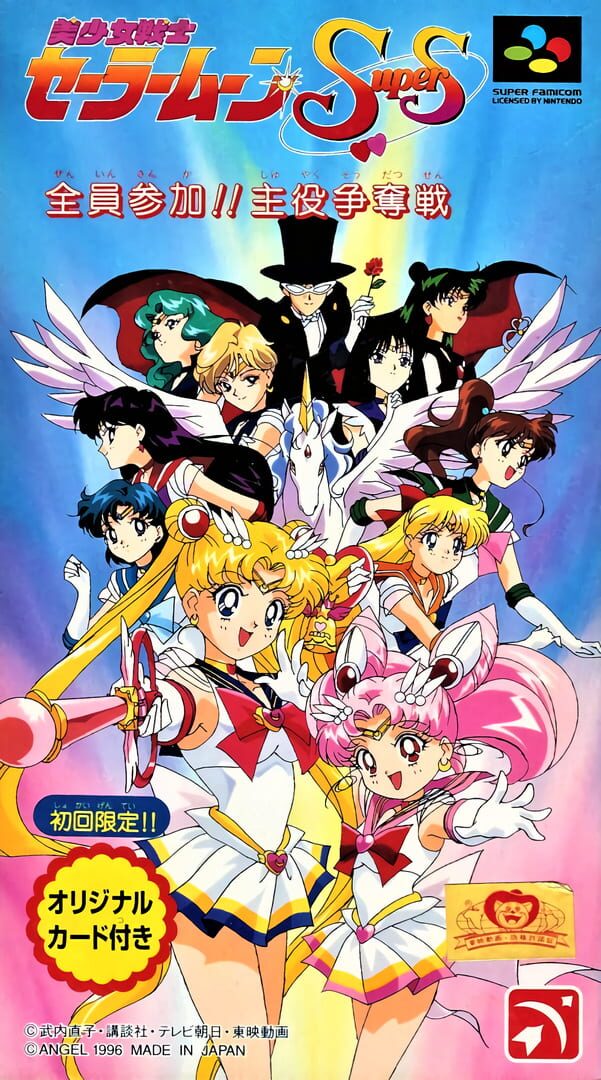 Bishoujo Senshi Sailor Moon Super S: Zenin Sanka!! Shuyaku Soudatsusen artwork 1