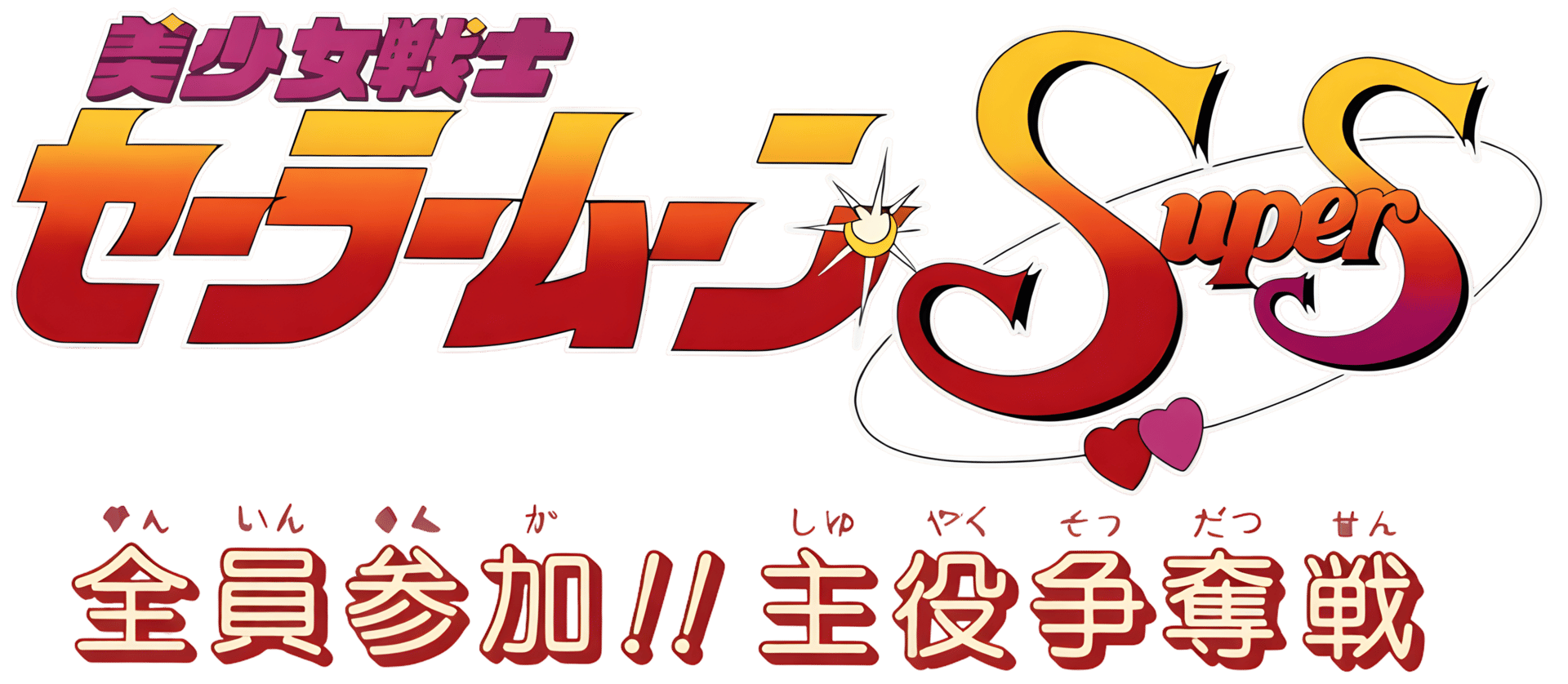 Bishoujo Senshi Sailor Moon Super S: Zenin Sanka!! Shuyaku Soudatsusen artwork 2