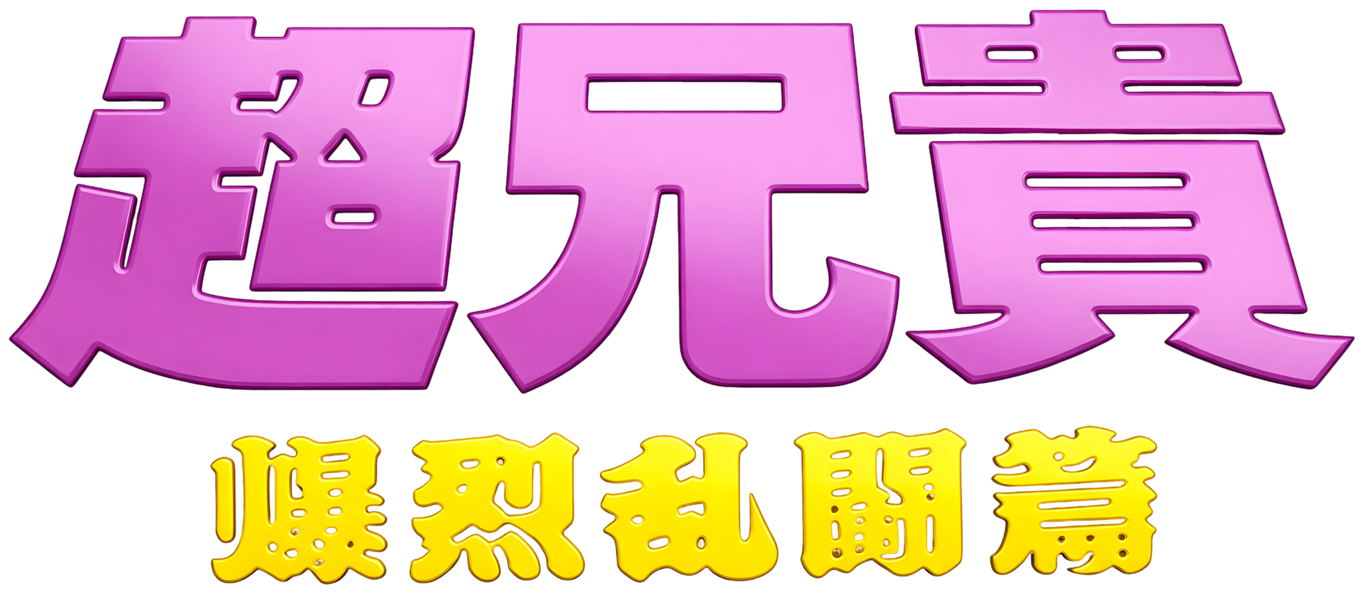 Chou Aniki: Bakuretsu Rantou-hen artwork 3