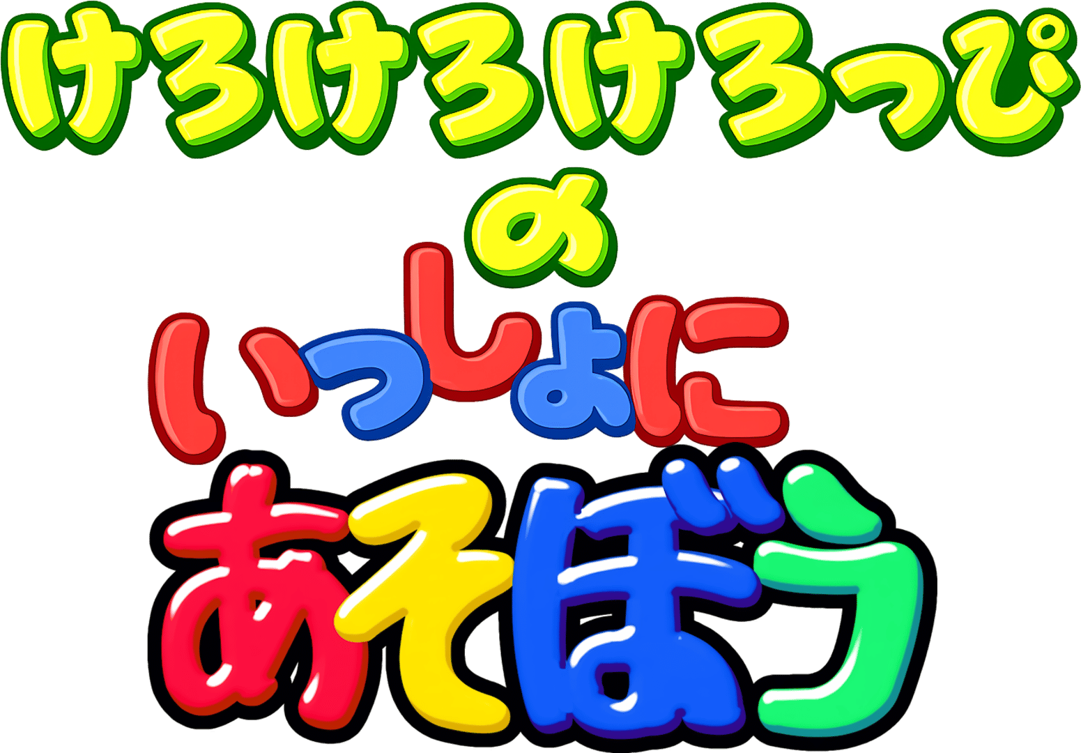 Kero Kero Keroppi no Issho ni Asobou artwork 2