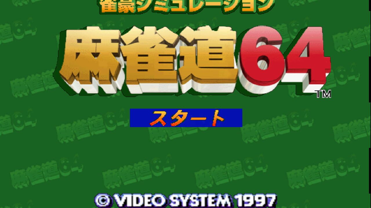 Jangou Simulation: Mahjong-dou 64 screenshot 1