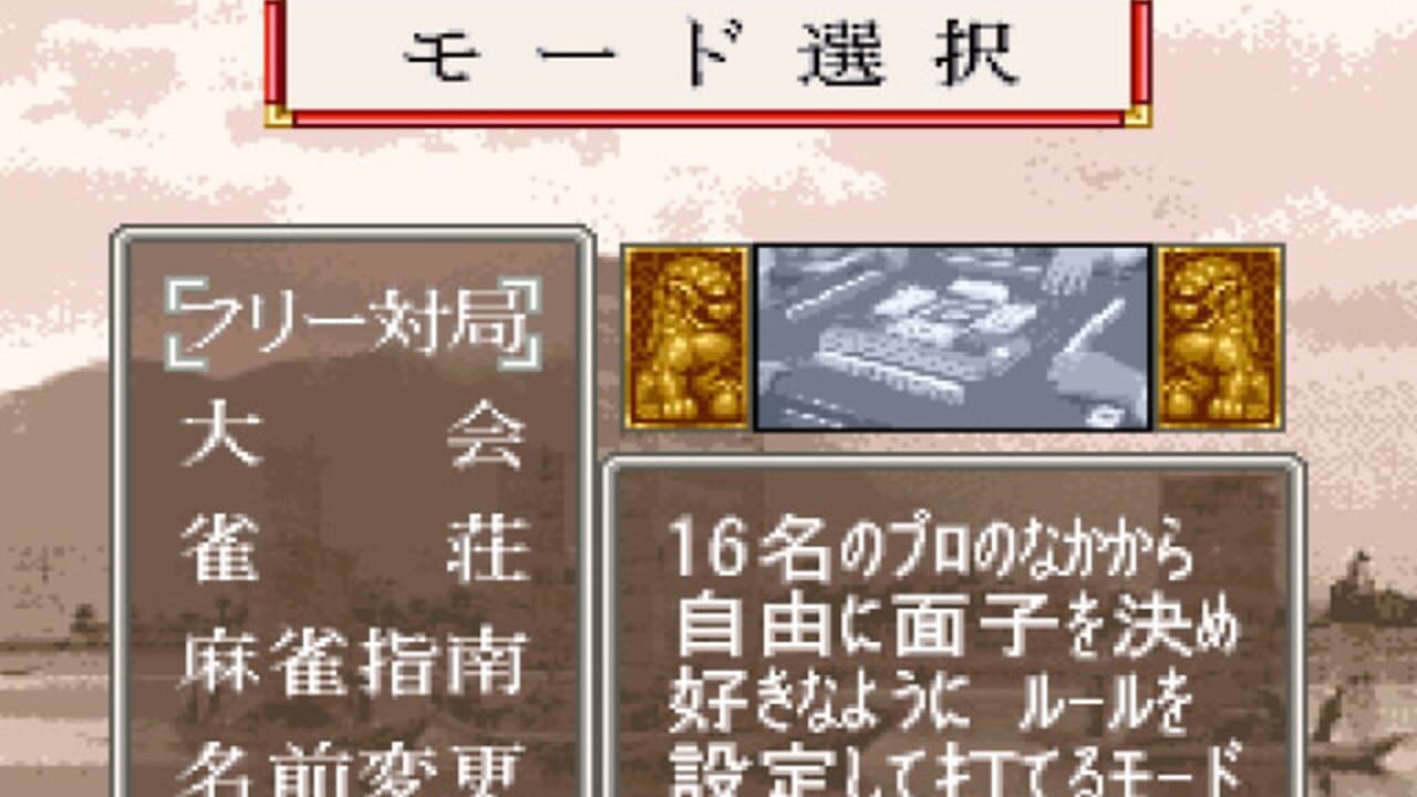 Pro Mahjong Tsuwamono screenshot 1