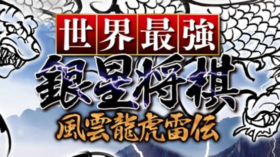 Sekai Saikyou Ginsei Shogi: Fuuum Ryouko Raiden artwork 1