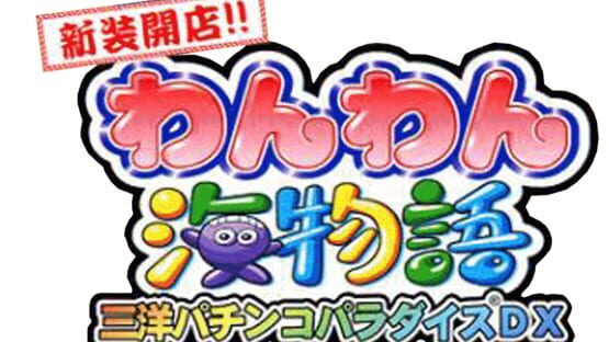 Shinsou Kaiten!! Wan-wan Umi Monogatari: Sanyo Pachinko Paradise DX artwork 1