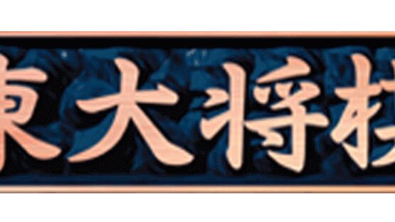 Saikyou Todai Shogi artwork 1