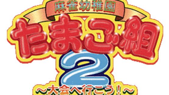 0 Kara no Mahjong: Mahjong Youchien - Tamago Gumi 2 artwork 1