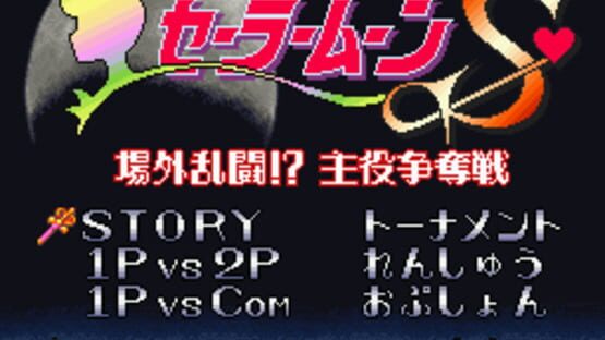 Bishoujo Senshi Sailor Moon S: Jougai Rantou!? Shuyaku Soudatsusen screenshot 1