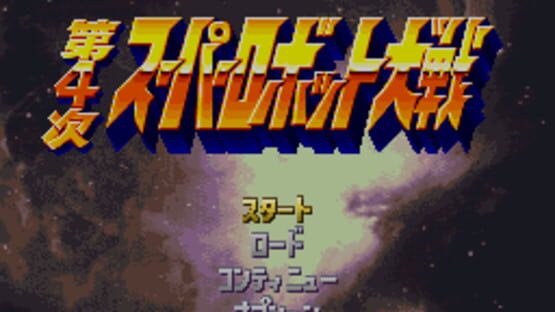 Dai-4-ji Super Robot Taisen screenshot 1