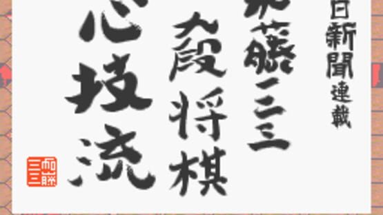 Asahi Shinbun Rensai: Katou Hifumi Kudan Shogi Shingiryuu screenshot 2
