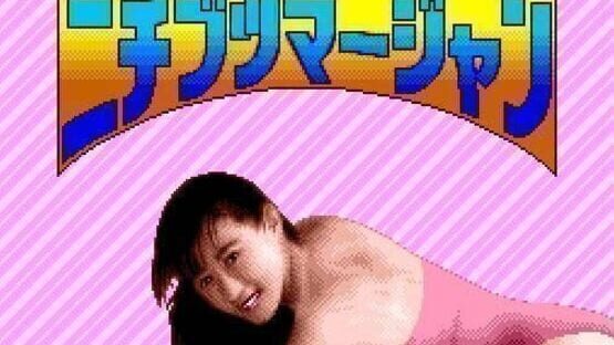BS Nichibutsu Mahjong screenshot 1