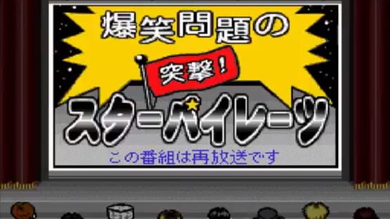 Bakushou Mondai no Totsugeki Star Pirates: Dai-3-kai screenshot 1