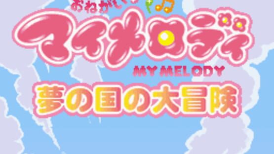 Onegai My Melody: Yume no Kuni no Daibouken screenshot 6