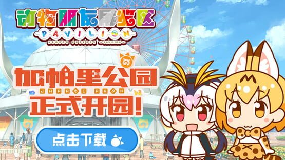 Kemono Friends Pavilion screenshot 8