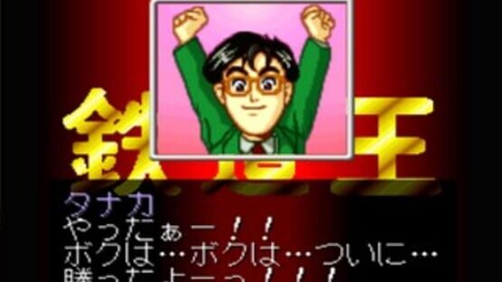 Tetsudou-ou '96: Ikuze Okuban Chouja screenshot 5