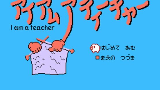 I Am a Teacher: Teami no Kiso screenshot 1
