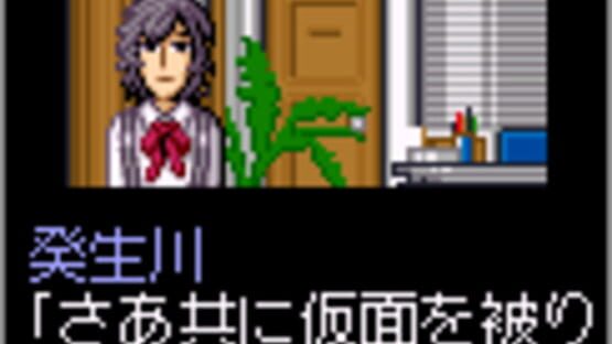 Tantei Kibukawa Ryousuke Jiken-tan: Vol. 1 - Kamen Gensou Satsujin Jiken screenshot 1
